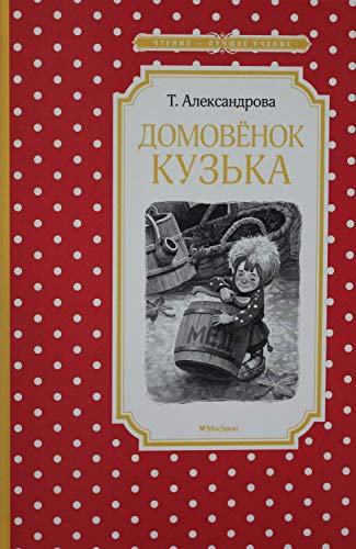 Beispielbild fr Domovjonok Kuzka zum Verkauf von medimops