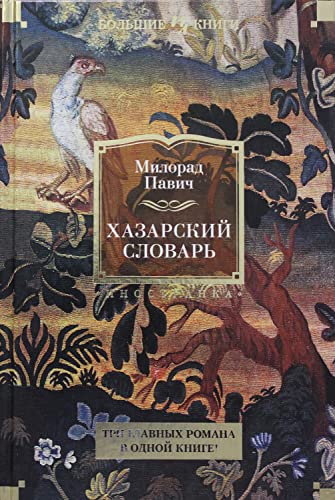 Stock image for Khazarskij slovar for sale by medimops