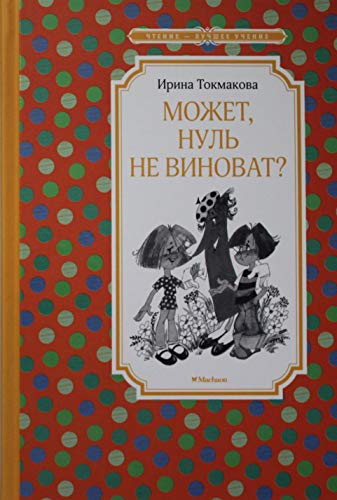 Stock image for Mozhet, nul ne vinovat? for sale by ThriftBooks-Atlanta