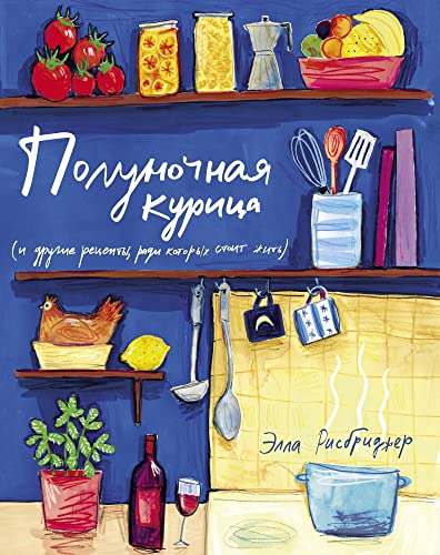 9785389184190: Polynochnaya kyrica (i drygie recepti, radi kotorih stoit jit)