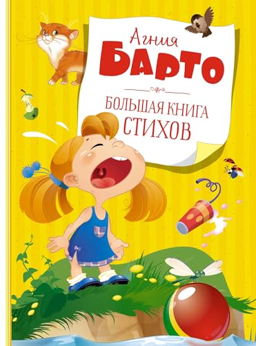 Imagen de archivo de Bolshaya kniga stihov. Barto (nov.obl.*) a la venta por GF Books, Inc.
