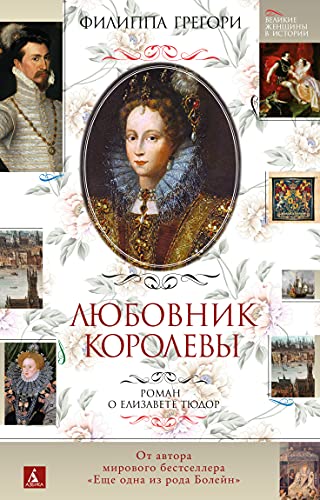 Imagen de archivo de Lubovnik korolevi. Roman o Elizavete Tudor a la venta por ThriftBooks-Atlanta