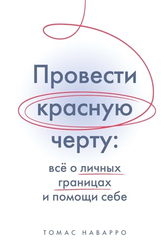 Beispielbild fr Provesti krasnuju chertu: vsjo o lichnykh granitsakh i pomoschi sebe zum Verkauf von Ruslania