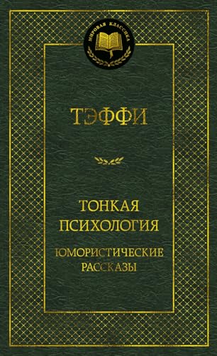 Stock image for Tonkaja psikhologija. Jumoristicheskie rasskazy for sale by Ruslania