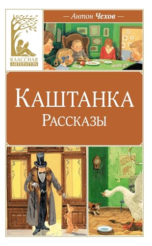 Stock image for Kashtanka. Rasskazy for sale by Ruslania