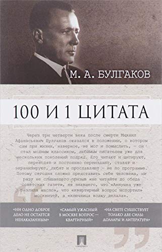 Imagen de archivo de 100 i 1 tsitata. M.A.Bulgakov a la venta por medimops