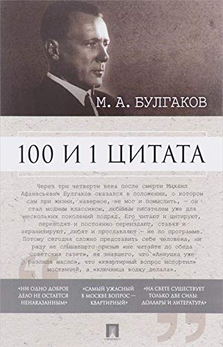 Stock image for 100 i 1 tsitata. M.A.Bulgakov for sale by medimops