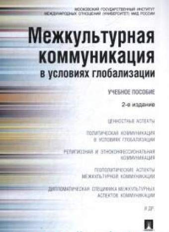 Stock image for Mezhkult.kommunik.v uslovijakh globalizatsii.Uch.p.2iz for sale by Ruslania