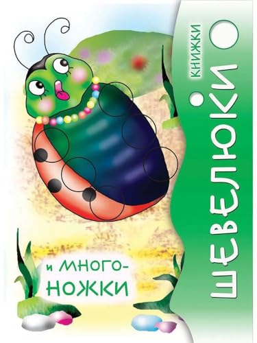 Stock image for Knizhki Sheveljuki i Mnogonozhki for sale by Ruslania