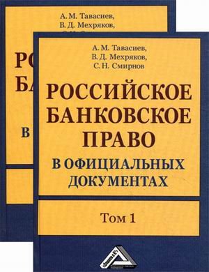 9785394010958: The Russian banking law in official documents. In the 2 books. At 2 m / Rossiyskoe bankovskoe pravo v ofitsialnykh dokumentakh. V 2 kn. V 2 t