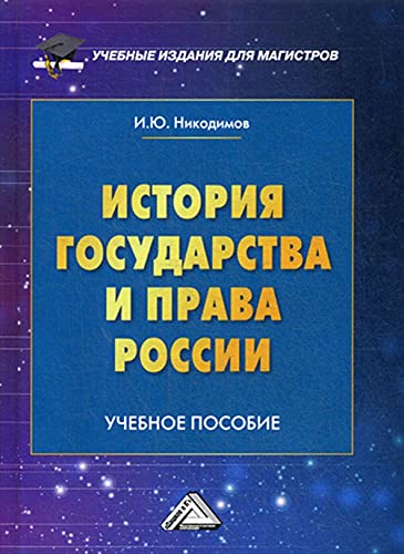 9785394037931: Istorija gosudarstva i prava Rossii