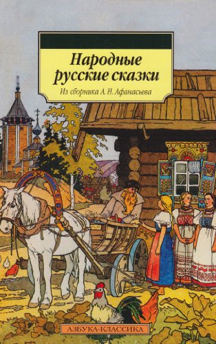 Beispielbild fr Narodyne russkie szazki: Russische Volksmrchen zum Verkauf von medimops