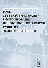 9785397000772: Rol subektov Federatsii v formirovanii innovatsionnoy modeli razvitiya ekonomiki Rossii