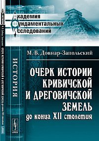 9785397022408: Ocherk istorii krivichskoy i dregovichskoy zemel do kontsa XII stoletiya