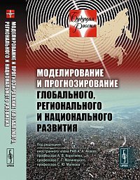 Imagen de archivo de Modelirovanie i Prognozirovanie Global*nogo, Regional*nogo i Natsional*nogo Razvitiia: a la venta por dsmbooks