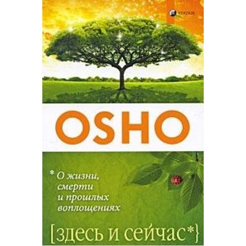 9785399000602: And Now, and Here: Beyond the Duality of Life and Death / Zdes i seychas. O zhizni, smerti i proshlyh voploscheniyah (In Russian)