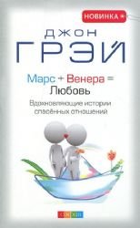 Stock image for Mars and Venus in Love: Inspiring and Heartfelt Stories of Relationships that Work / Mars + Venera = Lyubov. Vdohnovlyayuschie istorii spasennyh otnosheniy (In Russian) for sale by WorldofBooks