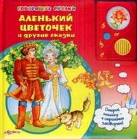 9785402001053: Red flower, and other tales. Talking Tales / Alenkiy tsvetochek i drugie skazki. Govoryashchie skazki