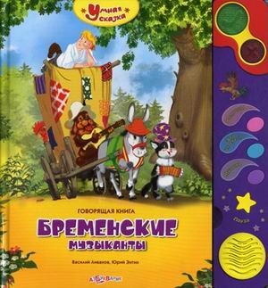 Stock image for Bremenskie muzykanty. Knizhka-igrushka for sale by medimops