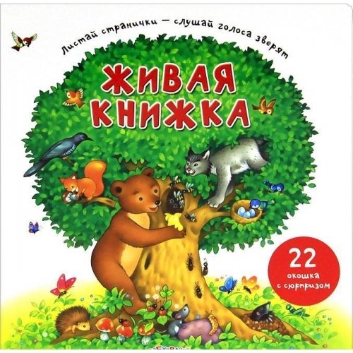 Stock image for Zhivaya knizhka. Knizhka-igrushka for sale by medimops
