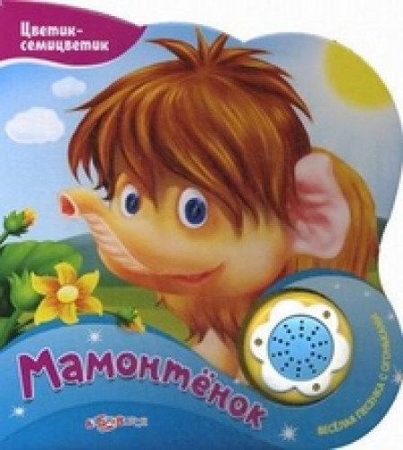 Stock image for Mamontenok. Veselaya pesenka s ogonkami for sale by WorldofBooks