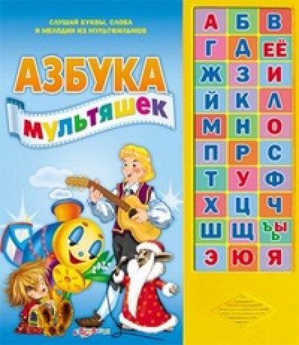 Stock image for Azbuka multyashek. Knizhka-igrushka for sale by medimops