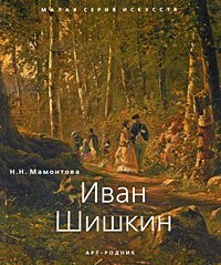 Stock image for ISI (rus) Ivan Shishkin / MSI (rus) Ivan Shishkin for sale by Stirling Books