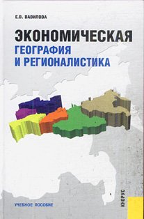 Beispielbild fr Ekonomicheskaya geografiya i regionalistika. Uchebnoe posobie zum Verkauf von medimops