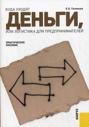 Beispielbild fr Kuda uhodyat dengi, ili logistika dlya predprinimateley. Prakticheskoe posobie zum Verkauf von medimops