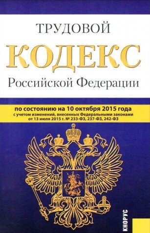Beispielbild fr Trudovoy kodeks Rossiyskoy Federatsii zum Verkauf von WorldofBooks