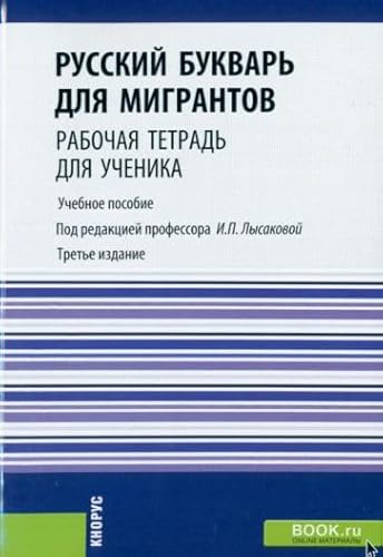 Beispielbild fr Russkij bukvar dlja migrantov. Rabochaja tetrad dlja uchenika. Uchebnoe posobie zum Verkauf von Ruslania