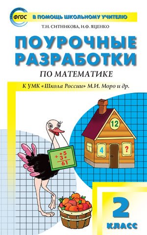 Stock image for Pourochnye razrabotki po matematike. 2 klass. K UMK M.I. Moro i dr. FGOS for sale by WorldofBooks