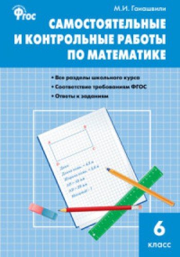 9785408021802: Matematika. Samostoyatelnye i kontrolnye raboty. 6 klass