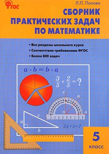 9785408036363: Sbornik prakticheskih zadach po matematike. 5 klass. FGOS