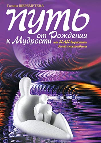 Stock image for Put' ot rozhdeniya k mudrosti, ili Kak vyrastit' detej schastlivymi for sale by Buchpark