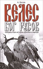 Beispielbild fr Veles - Bog rusov. Neizvestnaya istoriya russkogo naroda zum Verkauf von medimops