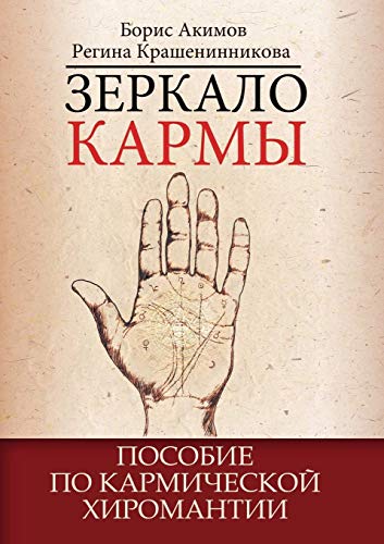 9785413006849: Зеркало кармы. Пособие ... хирl (Russian Edition)
