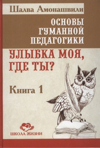 Stock image for Osnovy gumannoy pedagogiki. Ulybka moya, gde ty? Kniga 1 for sale by Books Unplugged