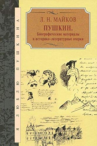 9785422409440: Pushkin.Biograficheskie materialy i istoriko-literaturnye ocherki