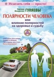 Stock image for Polyarnosti cheloveka, ili Vliyanie polyarnostey na zdorove i sudbu for sale by medimops