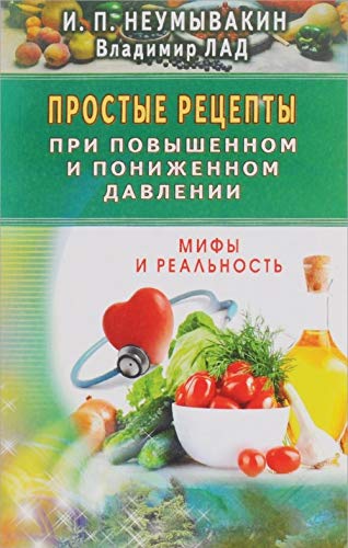 Stock image for Prostye retsepty pri povyshennom i ponizhennom davlenii for sale by GF Books, Inc.