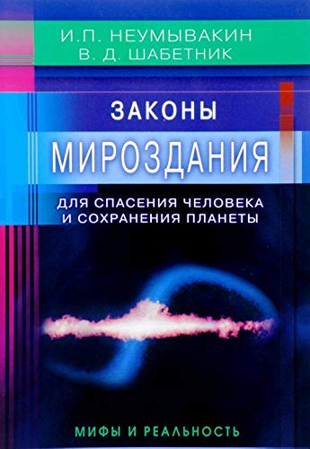 Beispielbild fr Zakony Mirozdaniya dlya spaseniya cheloveka i sohraneniya planety: mify i realnost zum Verkauf von GF Books, Inc.