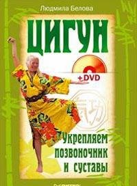 Stock image for Tsigun. Ukreplyaem pozvonochnik i sustavy (+ DVD) for sale by medimops