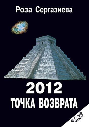 2012. Tochka vozvrata - R. Sergazieva