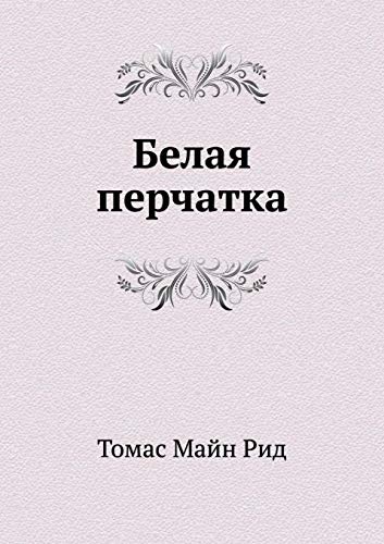 9785424114465: Belaya perchatka (Russian Edition)