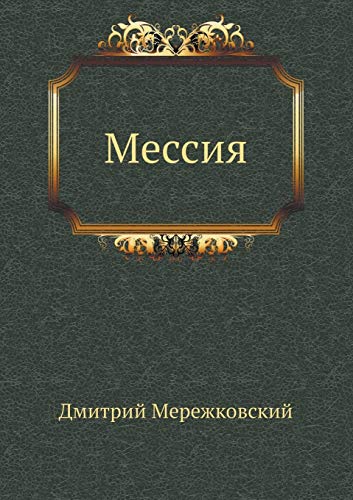 9785424123344: Мессия (Russian Edition)