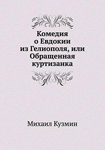 Komediya o Evdokii iz Geliopolya, ili Obraschennaya kurtizanka - Kuzmin, Mihail
