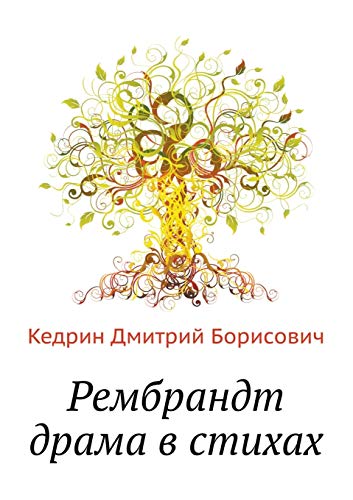 REMBRANDT DRAMA V STIHAH (Paperback) - Dmitrij Borisovich Kedrin