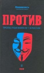9785425207630: Protiv. Protestnaya kniga „–1 v Rossii