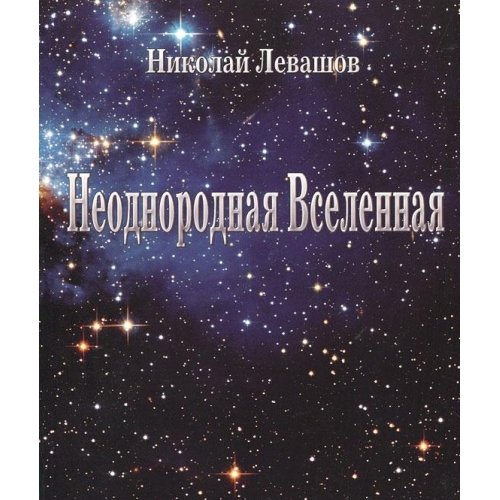 9785426400092: Neodnorodnaya Vselennaya